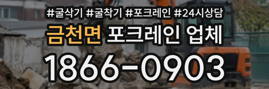 금천면 포크레인업체 상담 전화 1866-0903