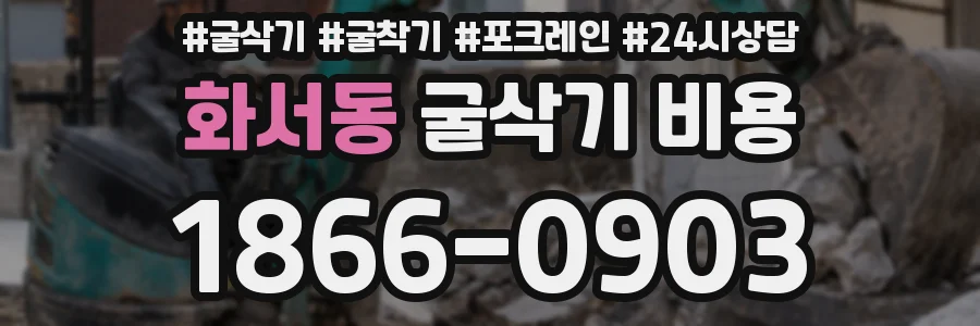 화서동 굴삭기 비용