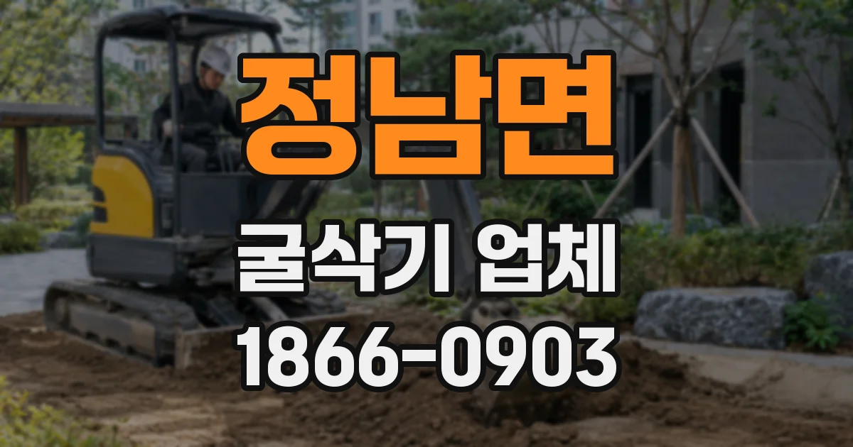 정남면 굴삭기 업체