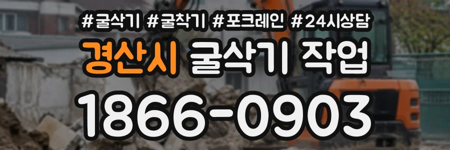 경산시 굴삭기작업 상담 전화 1866-0903