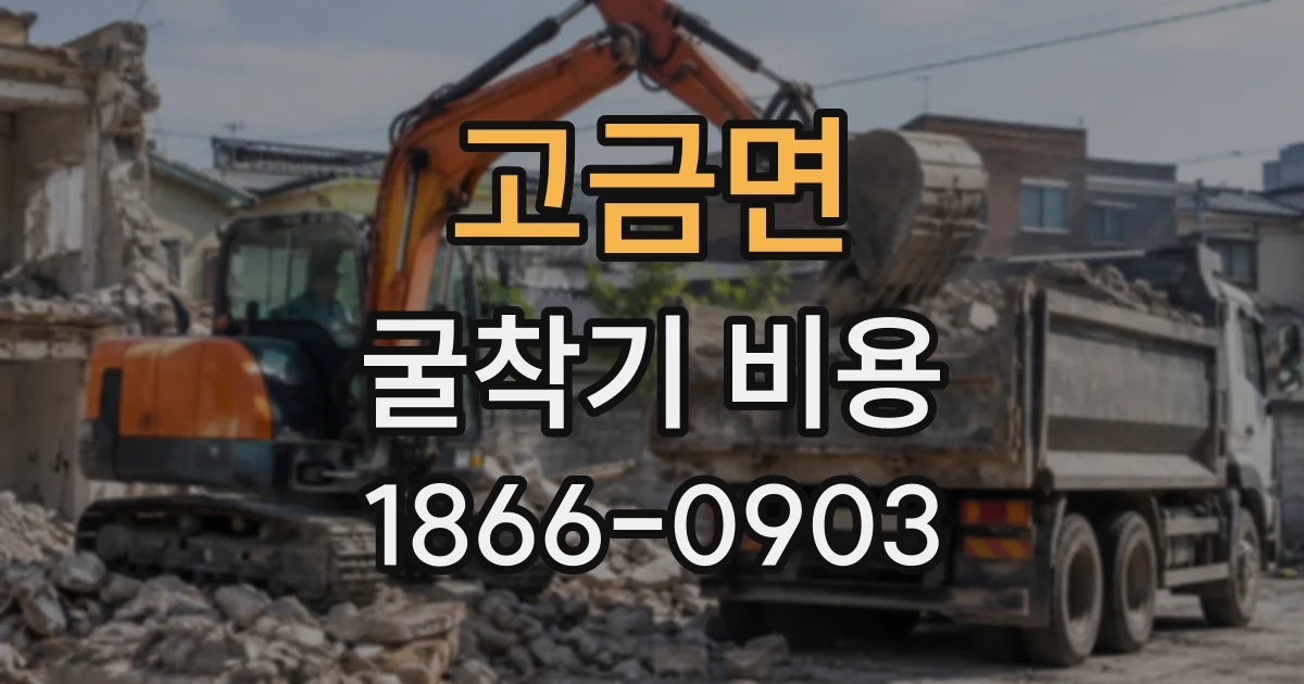 고금면 굴착기비용