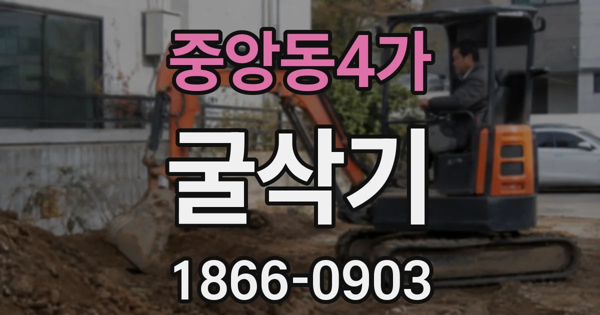 중앙동4가 굴삭기