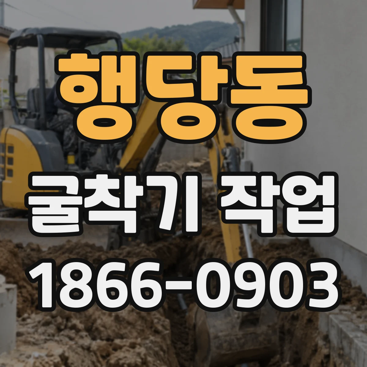 행당동 굴착기 작업