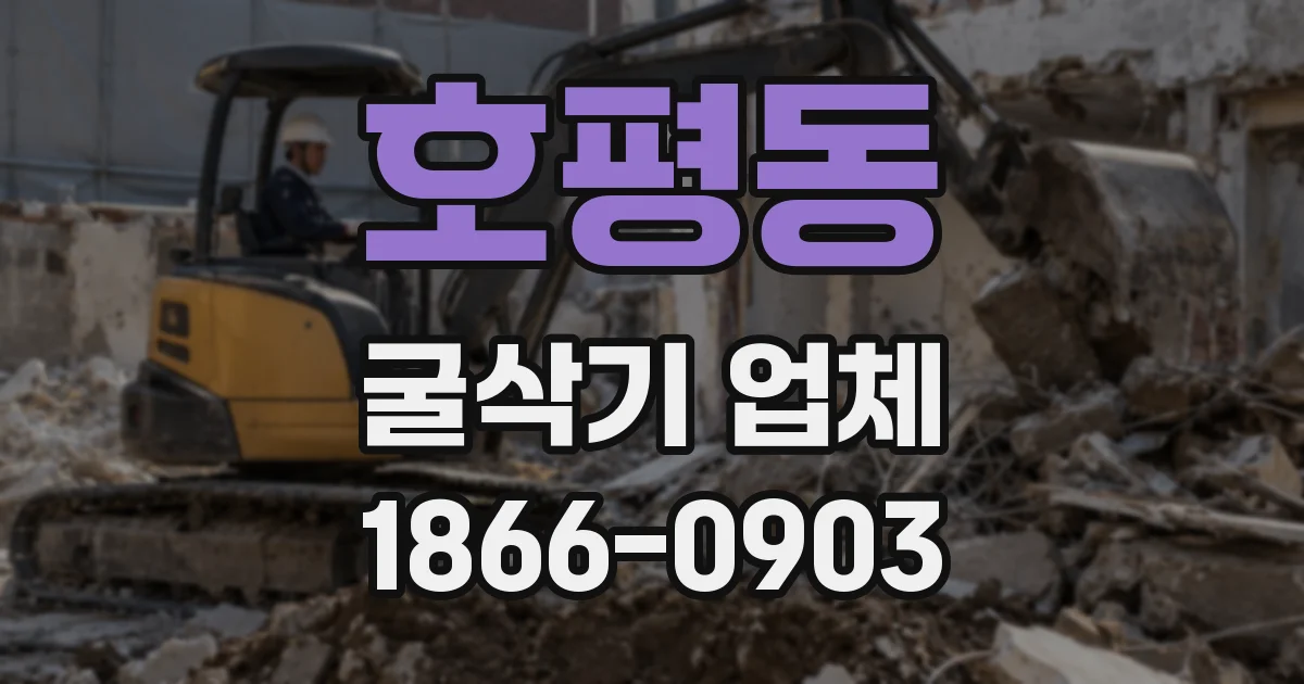 호평동 굴삭기 업체