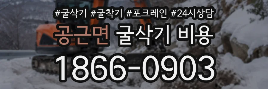 공근면 굴삭기비용 상담 전화 1866-0903