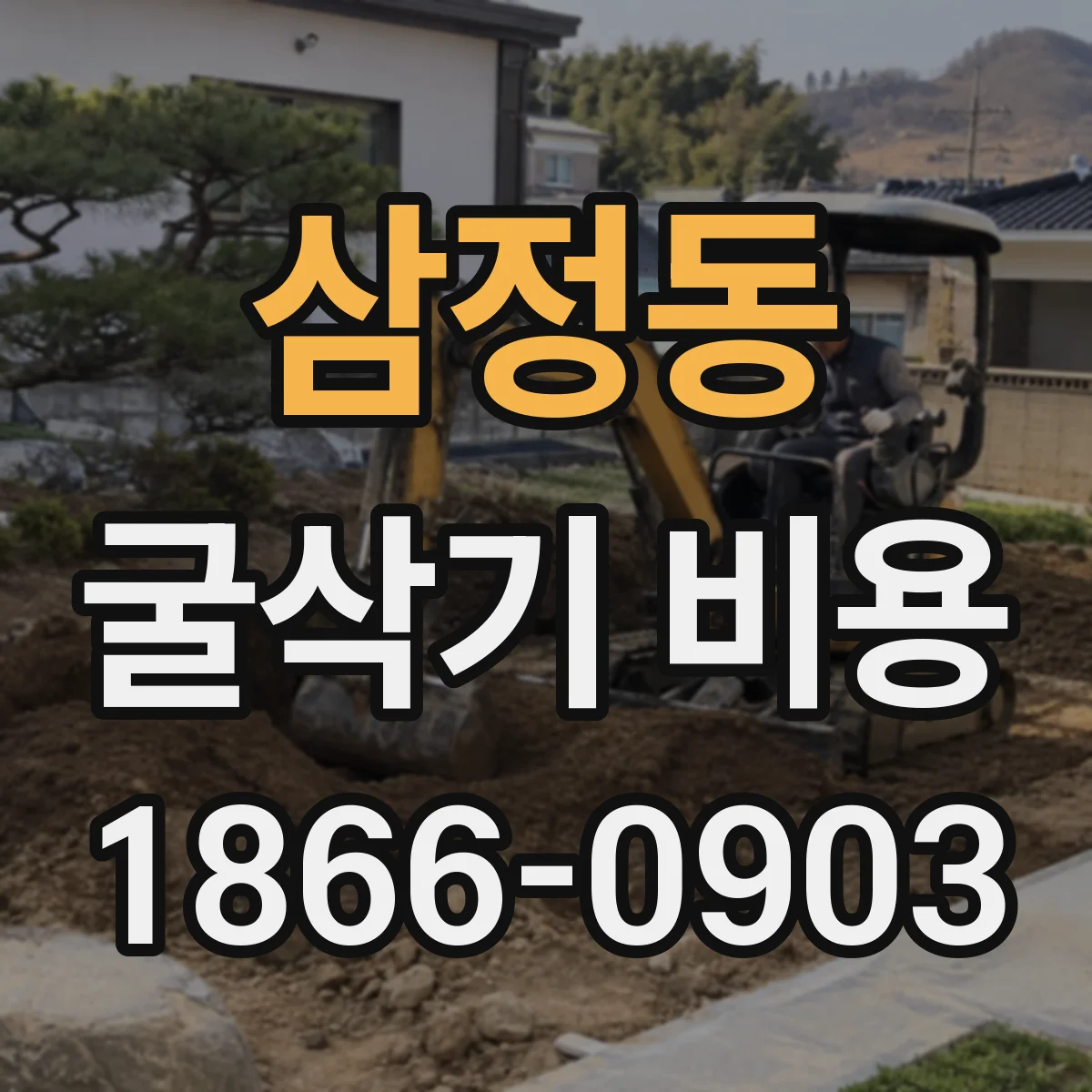 삼정동 굴삭기 비용