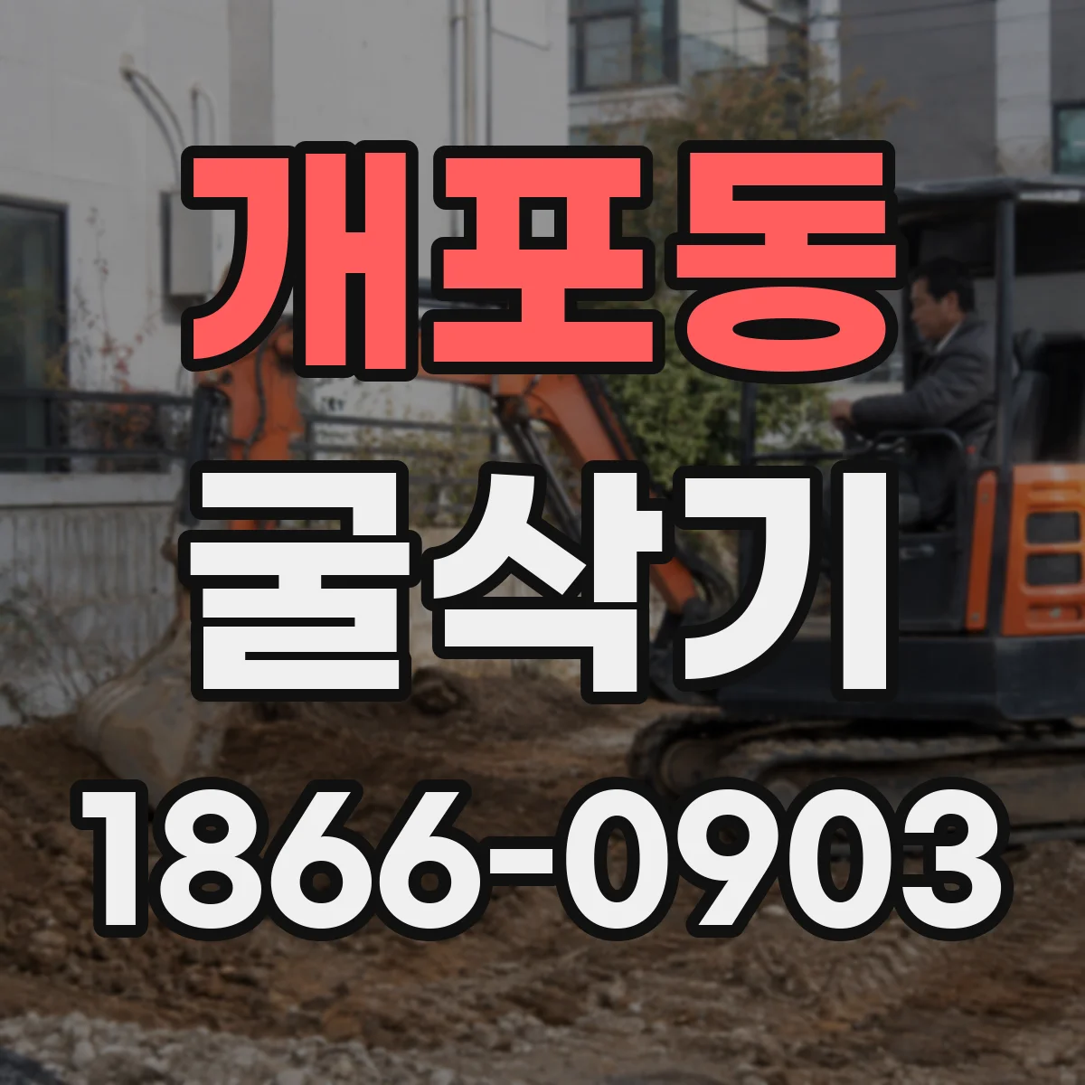 개포동 굴삭기