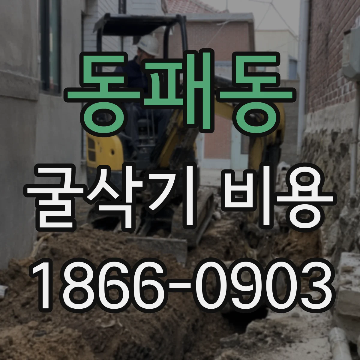 동패동 굴삭기 비용