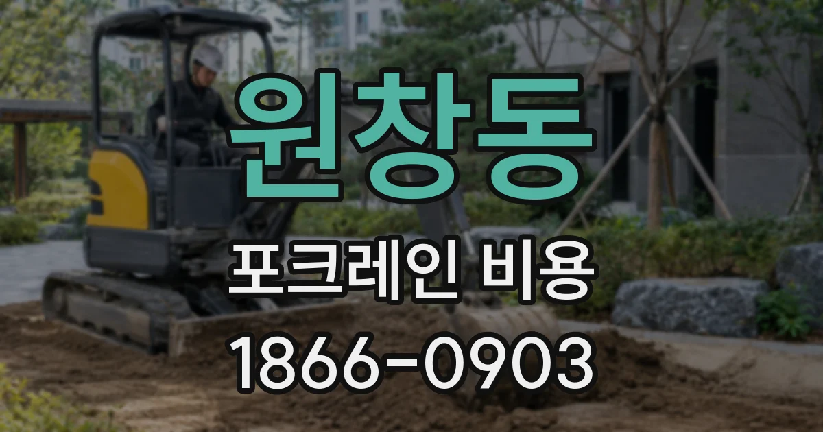원창동 포크레인 비용