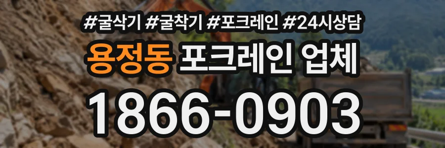 용정동 포크레인업체 상담 전화 1866-0903