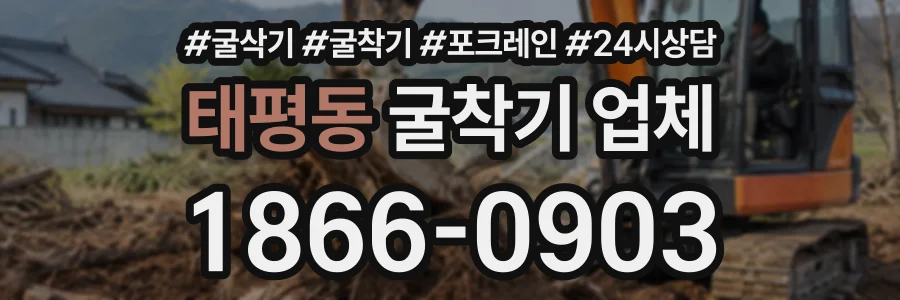 태평동 굴착기업체 상담 전화 1866-0903