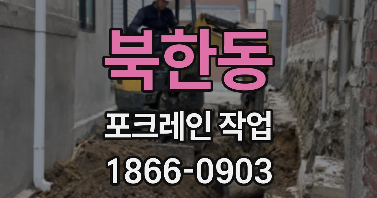 북한동 포크레인 작업