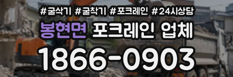 봉현면 포크레인업체 상담 전화 1866-0903