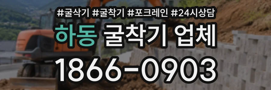 하동 굴착기업체 상담 전화 1866-0903