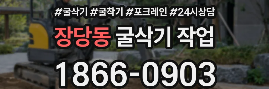장당동 굴삭기 작업