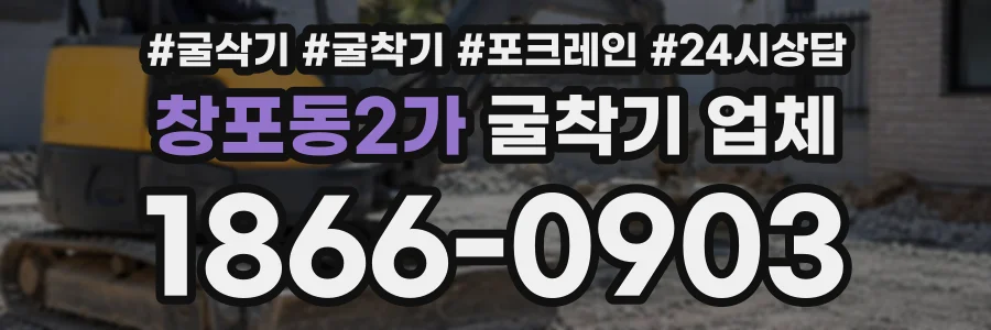 창포동2가 굴착기업체 상담 전화 1866-0903