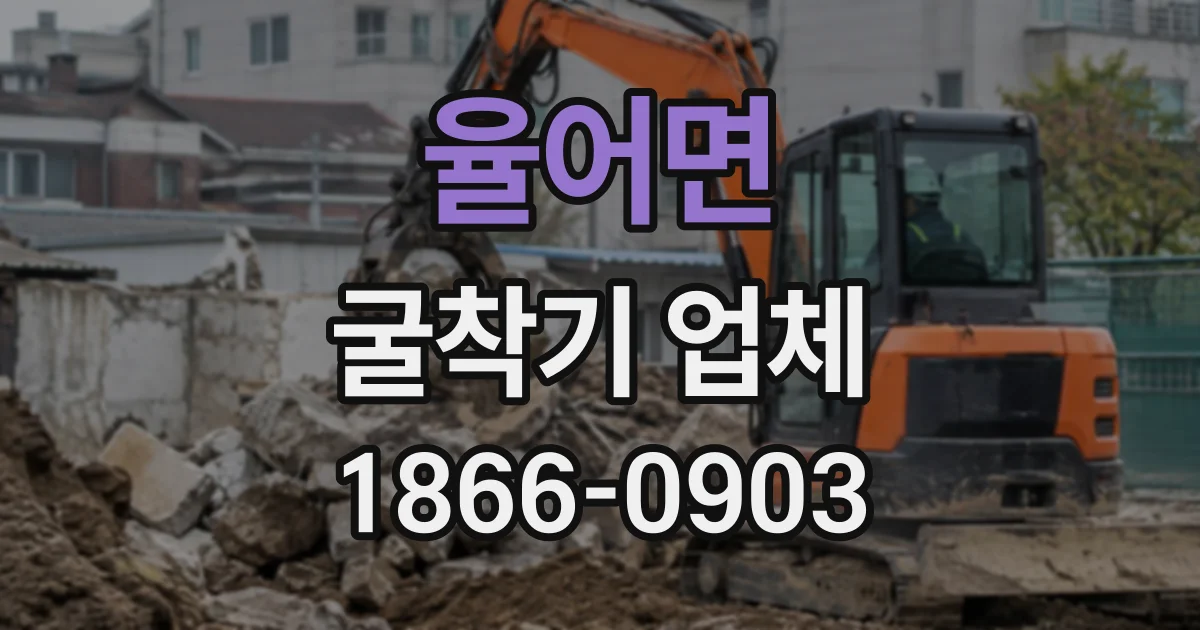 율어면 굴착기업체