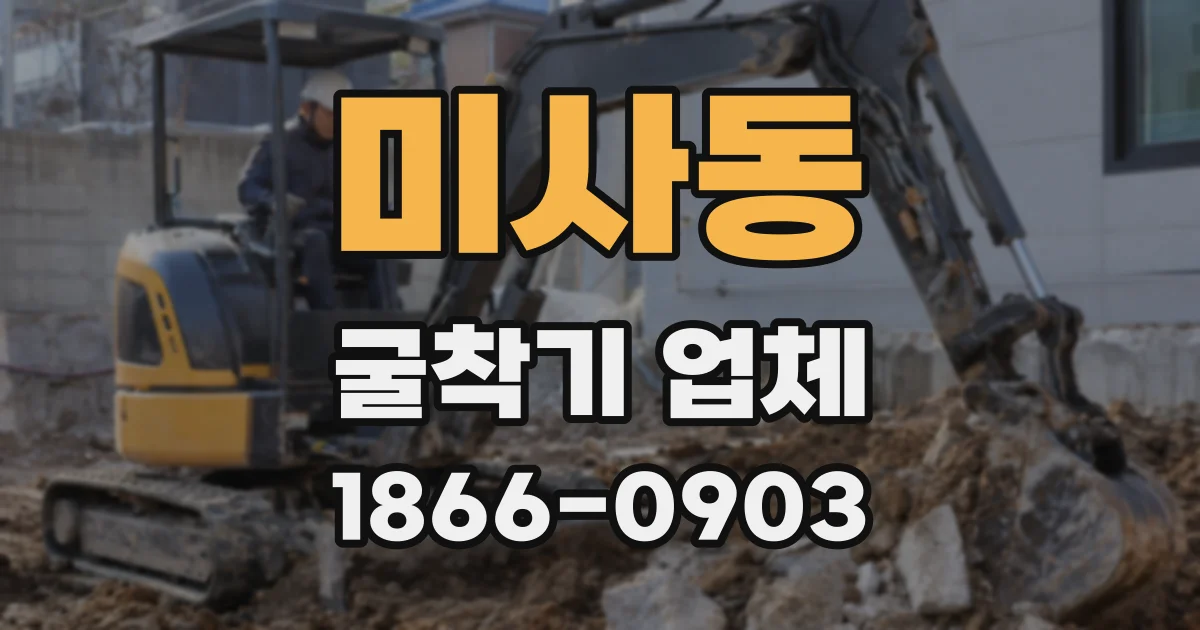 미사동 굴착기 업체