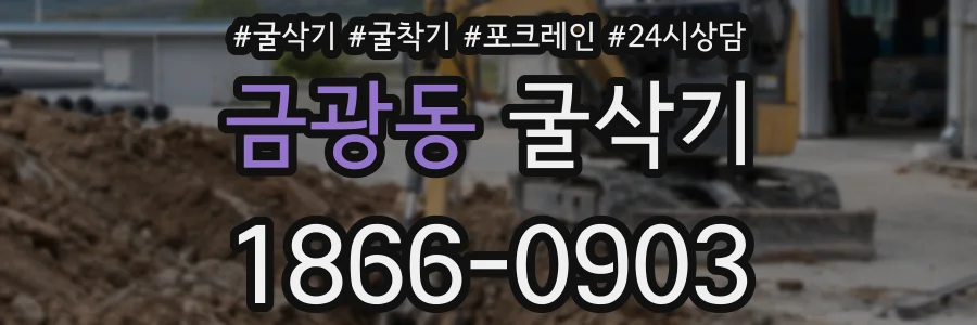금광동 굴삭기