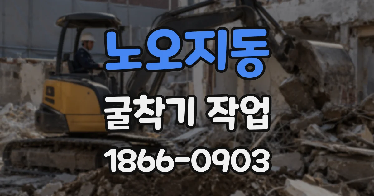 노오지동 굴착기 작업