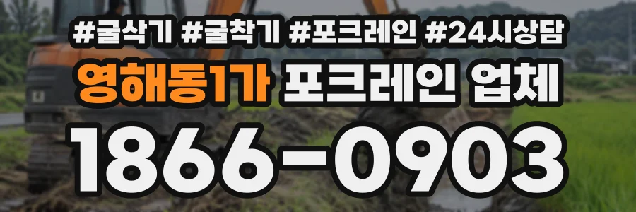 영해동1가 포크레인업체 상담 전화 1866-0903