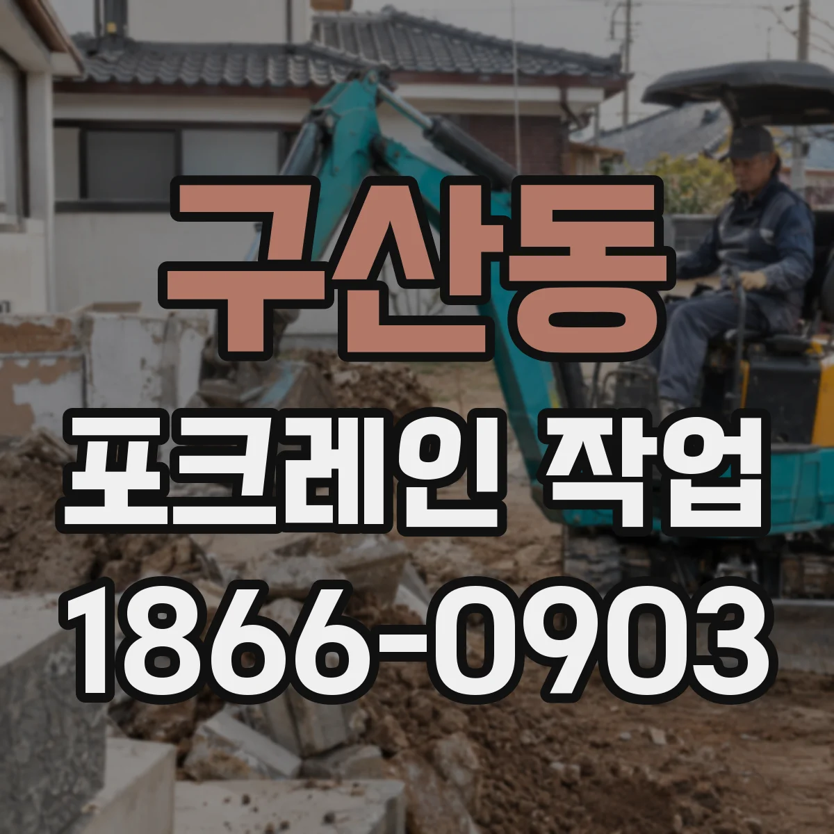 구산동 포크레인 작업