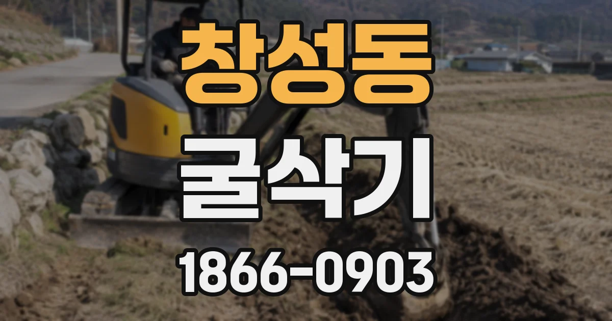 창성동 굴삭기