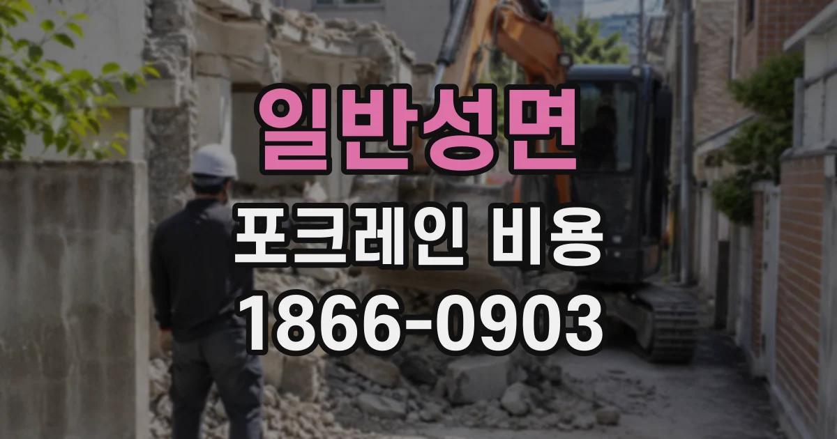 일반성면 포크레인비용