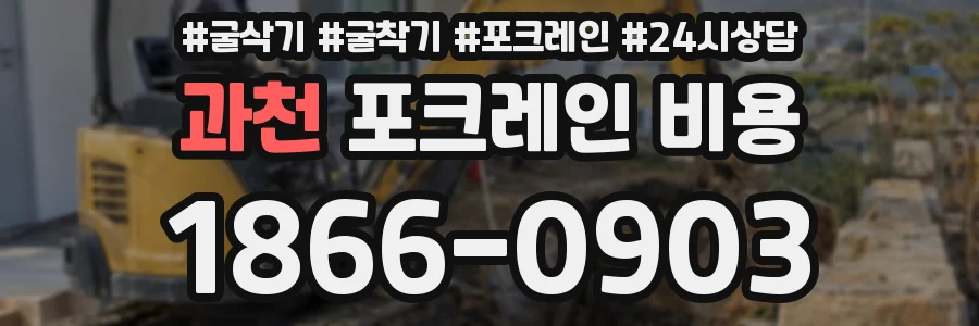 과천 포크레인 비용