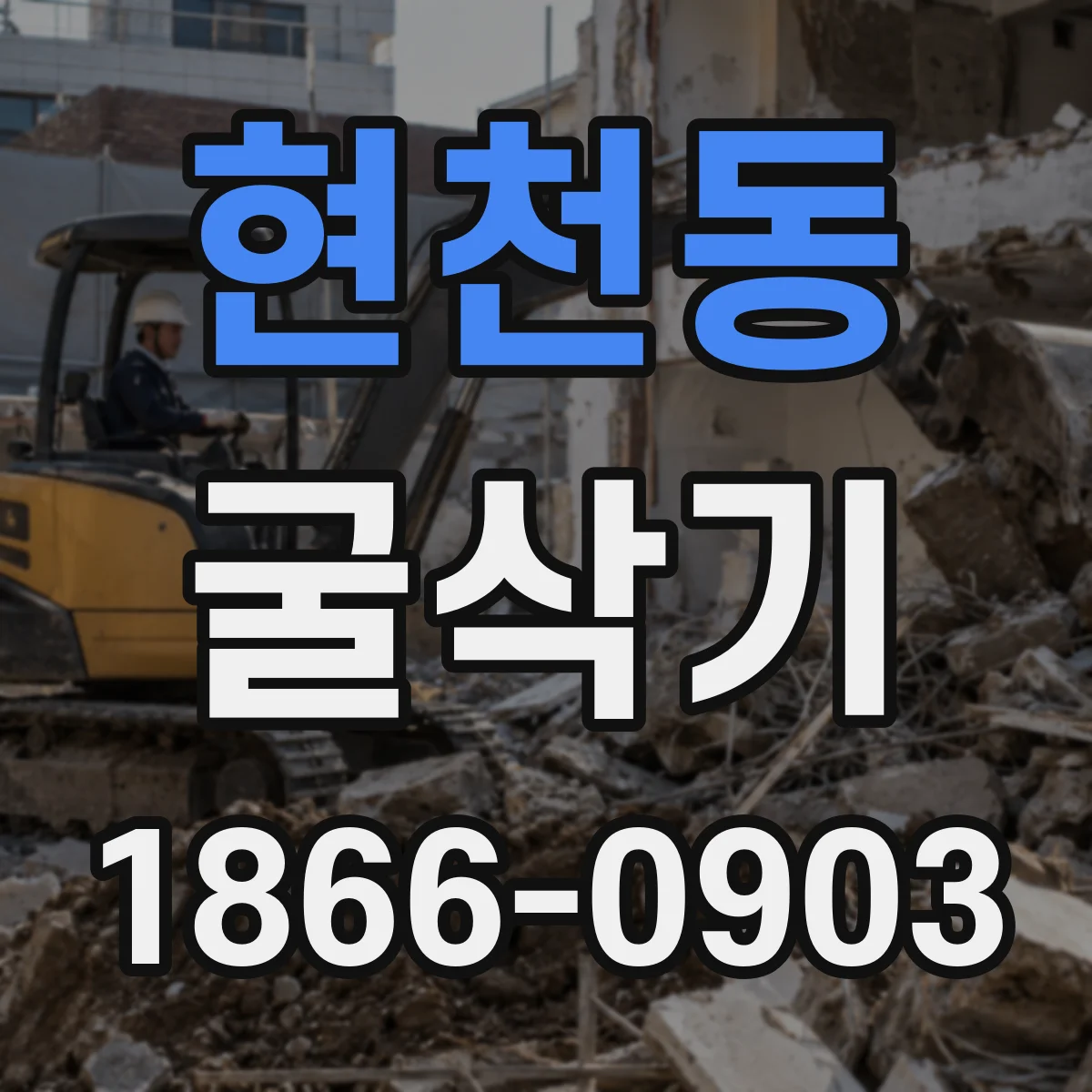 현천동 굴삭기