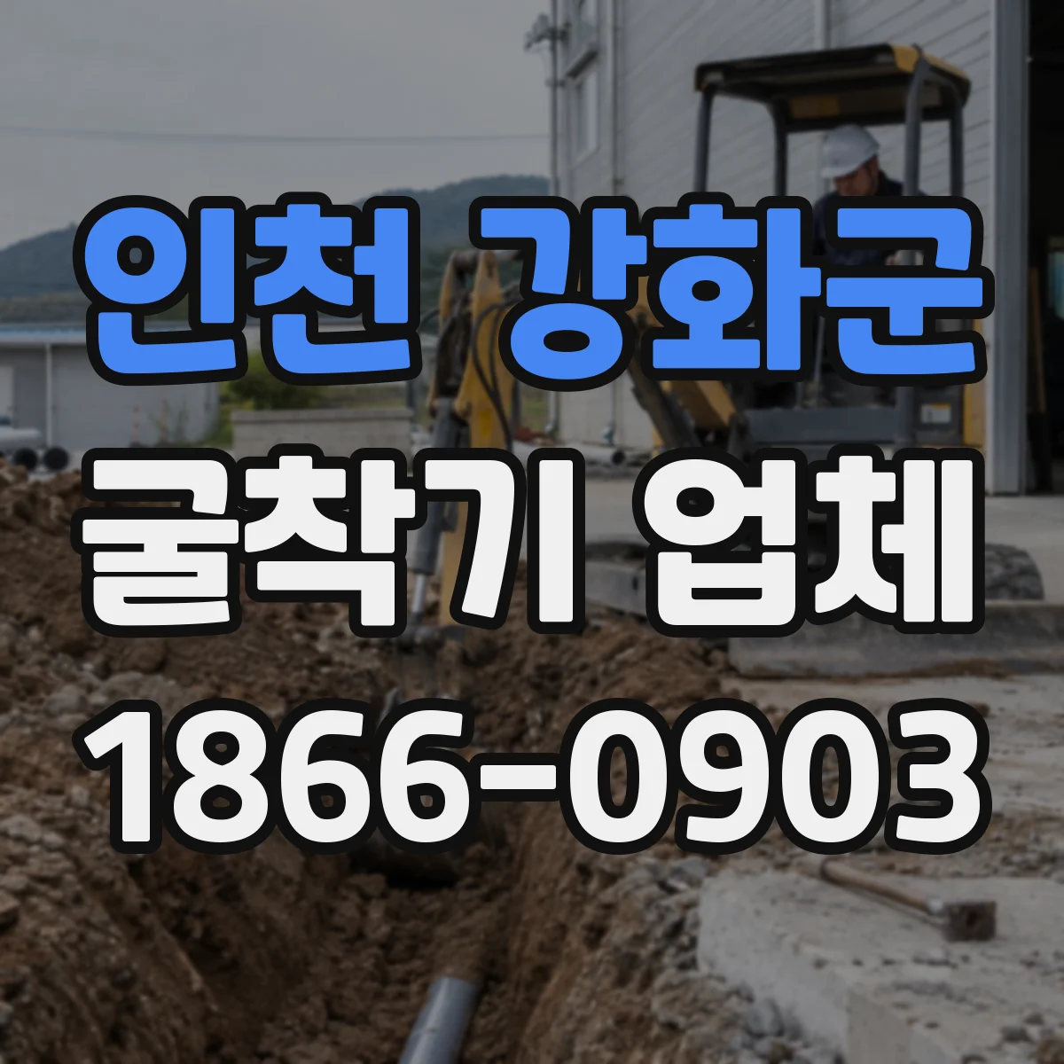 인천 강화군 굴착기 업체