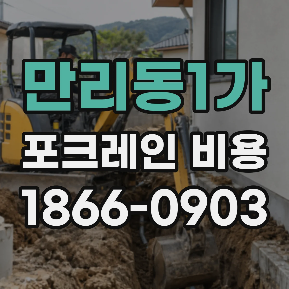 만리동1가 포크레인 비용