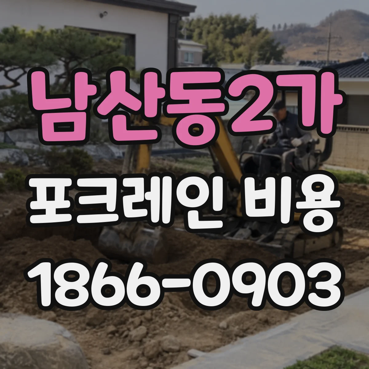 남산동2가 포크레인 비용
