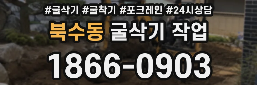 북수동 굴삭기 작업