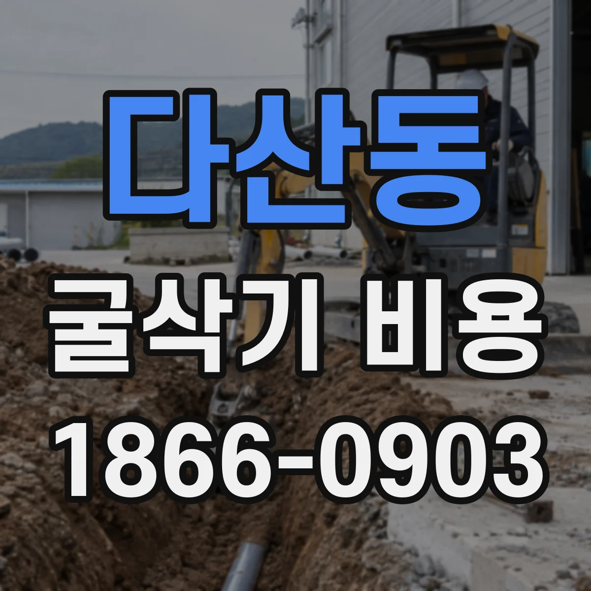 다산동 굴삭기 비용