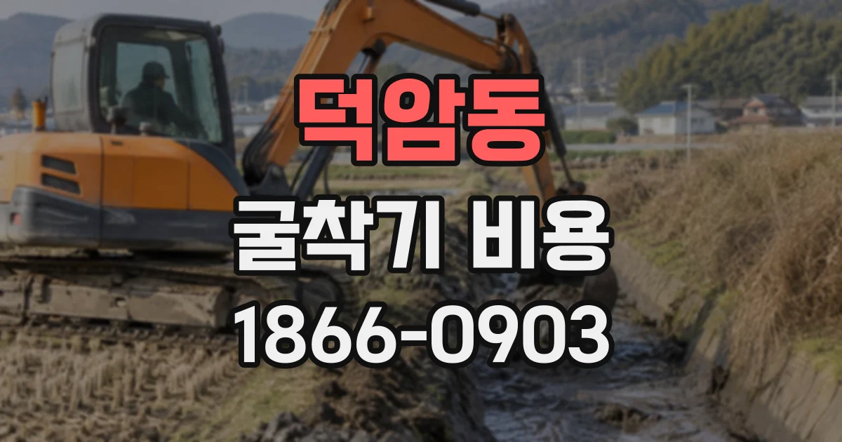 덕암동 굴착기비용