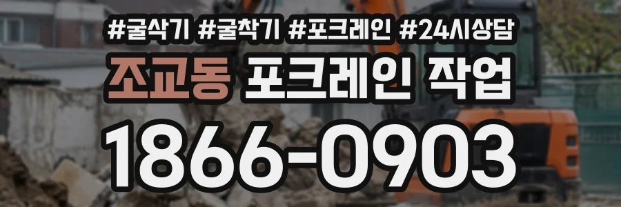 조교동 포크레인작업 상담 전화 1866-0903