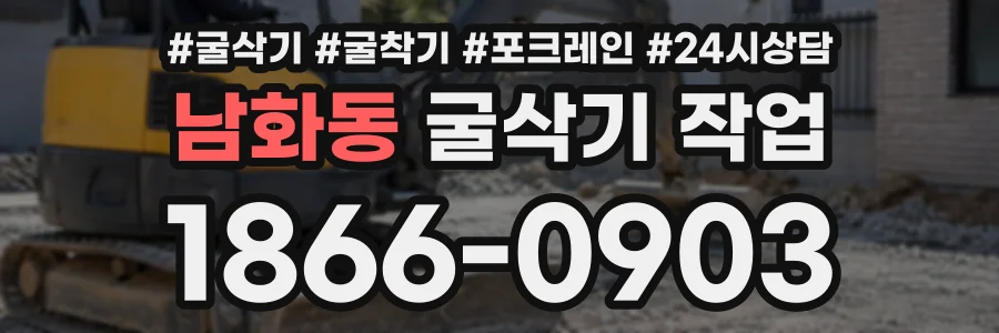 남화동 굴삭기작업 상담 전화 1866-0903