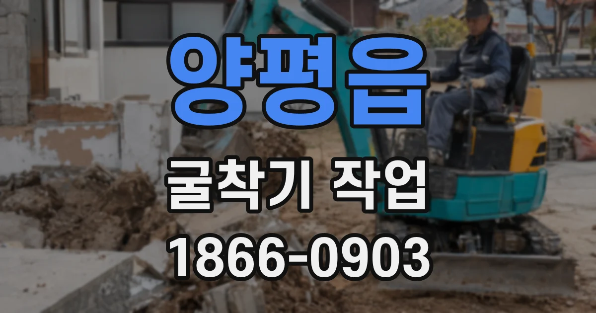 양평읍 굴착기 작업