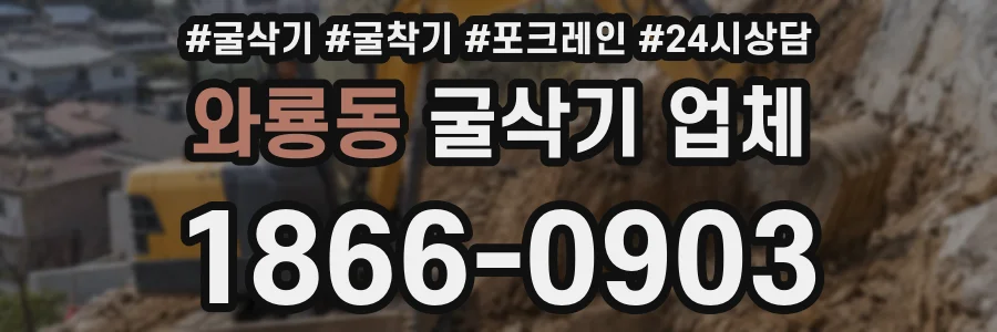 와룡동 굴삭기 업체
