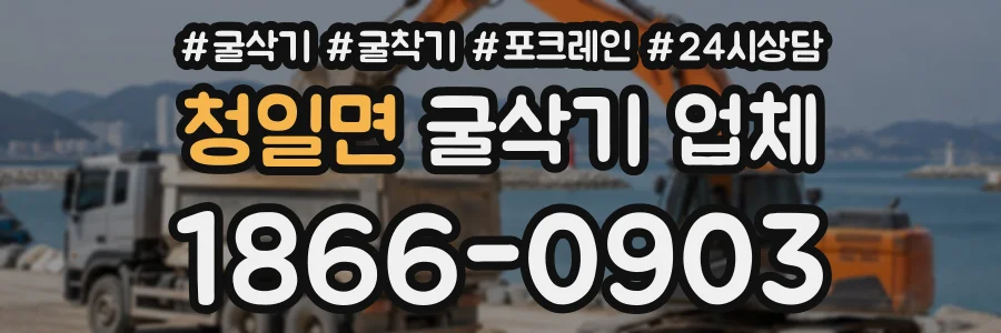 청일면 굴삭기업체 상담 전화 1866-0903