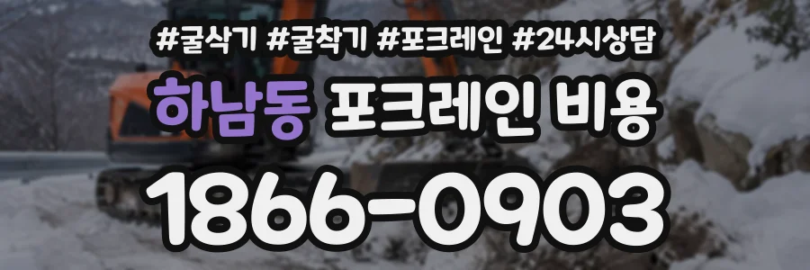 하남동 포크레인비용 상담 전화 1866-0903