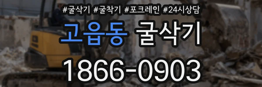 고읍동 굴삭기