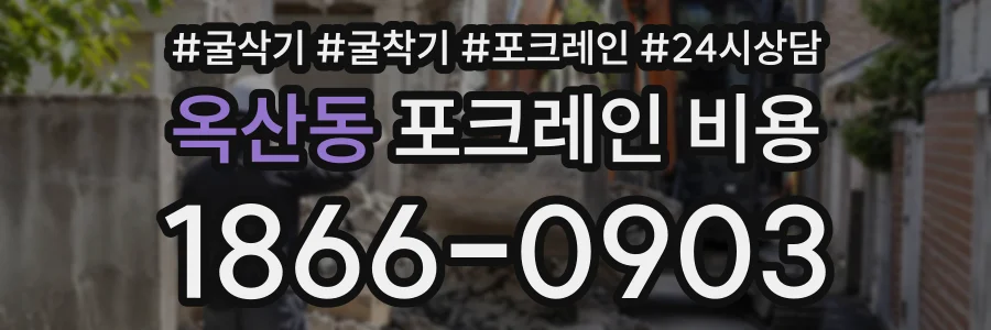 옥산동 포크레인비용 상담 전화 1866-0903