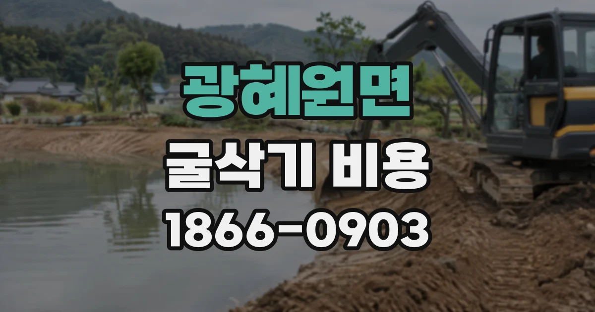 광혜원면 굴삭기비용