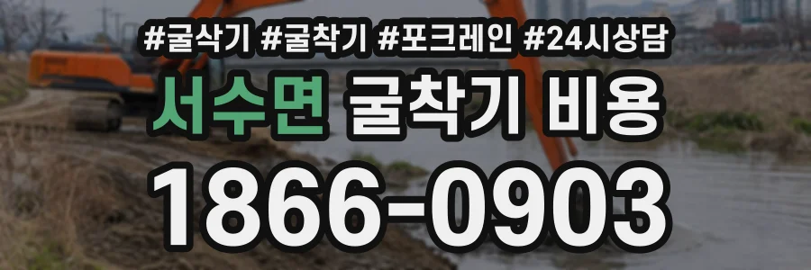 서수면 굴착기비용 상담 전화 1866-0903