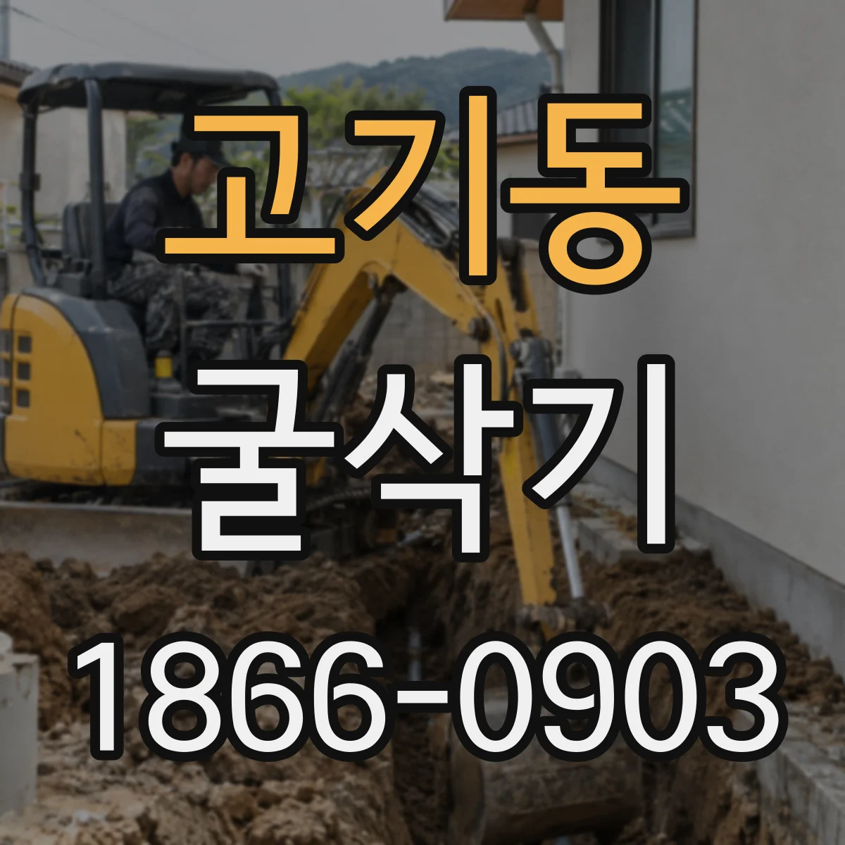 고기동 굴삭기