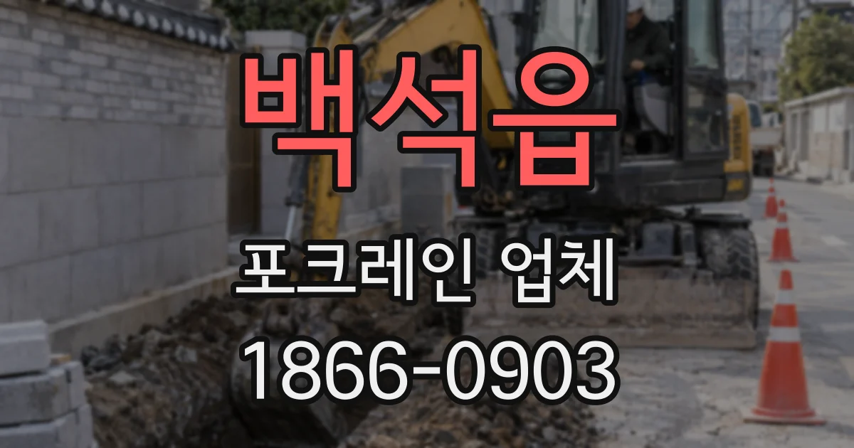 백석읍 포크레인 업체