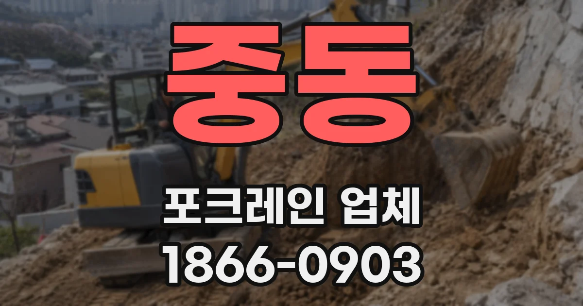 중동 포크레인 업체