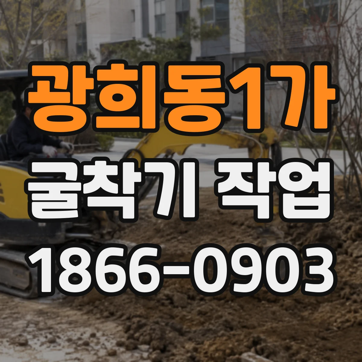 광희동1가 굴착기 작업